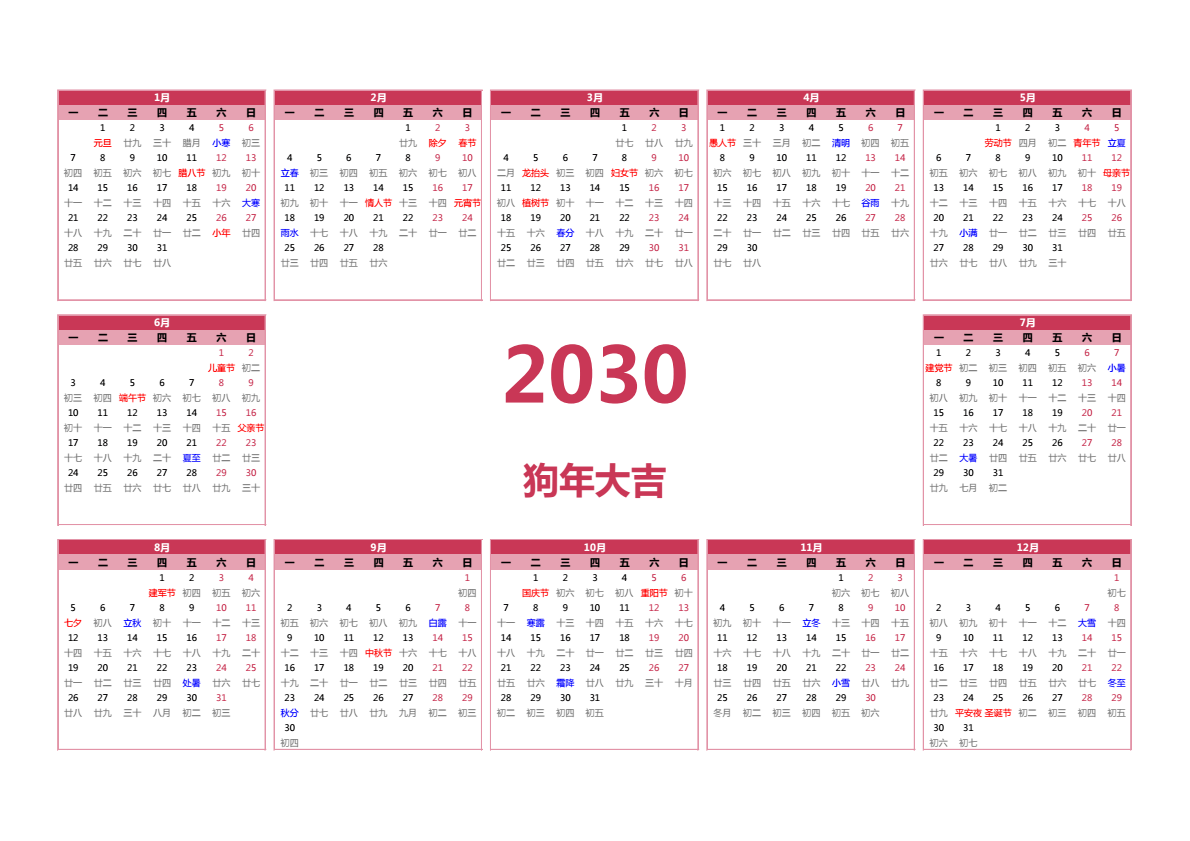 2030年日历 A3横向 有农历 无周数 周一开始